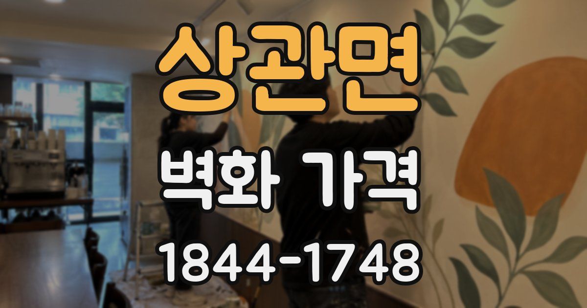 상관면 벽화 가격