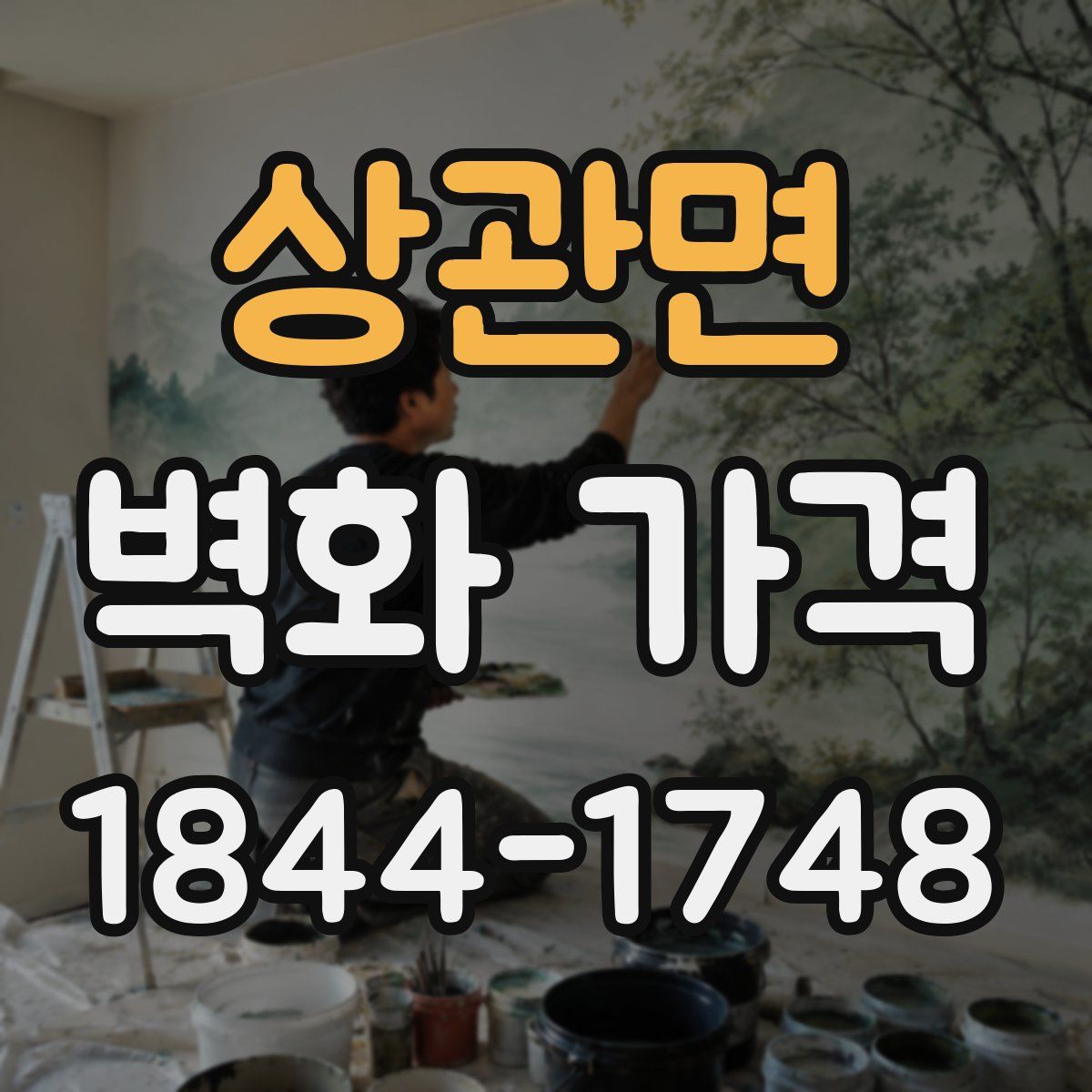 상관면 벽화 가격