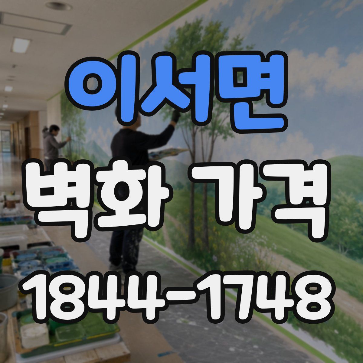 이서면 벽화 가격