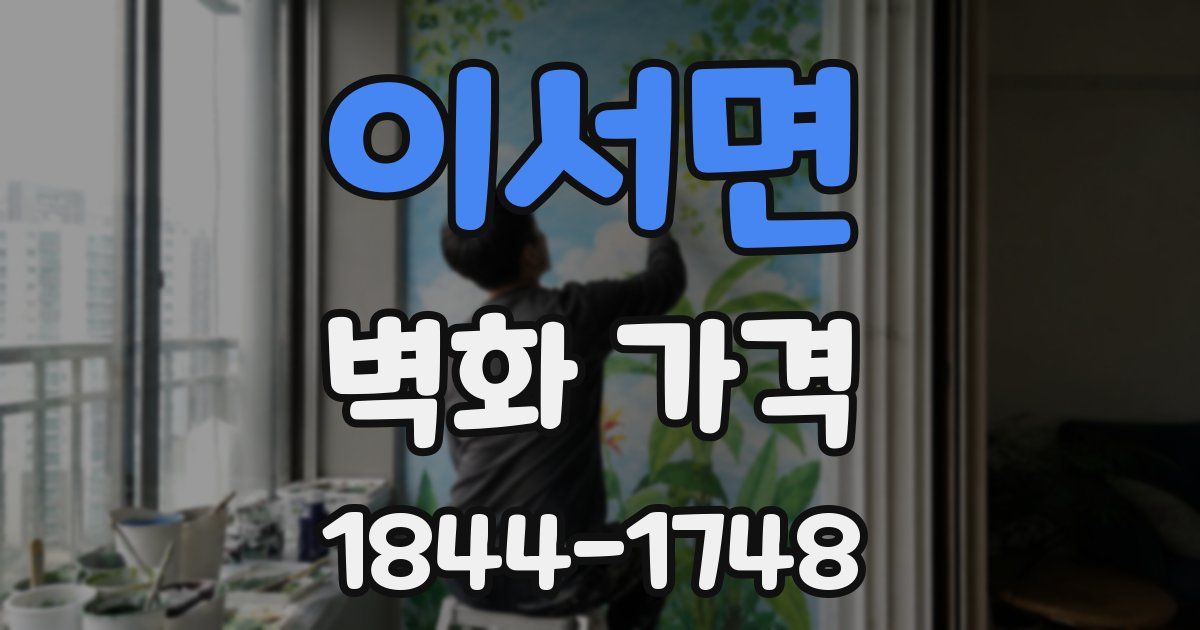 이서면 벽화 가격