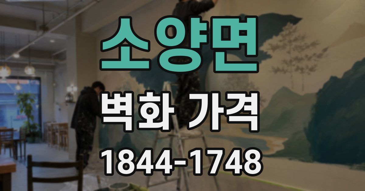 소양면 벽화 가격