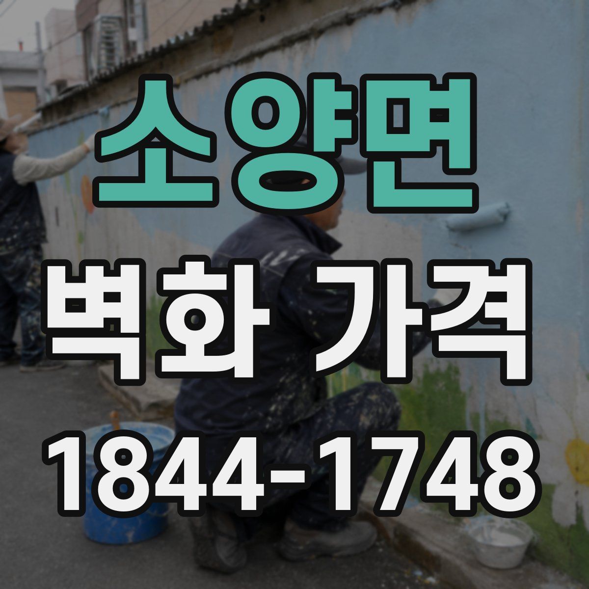 소양면 벽화 가격