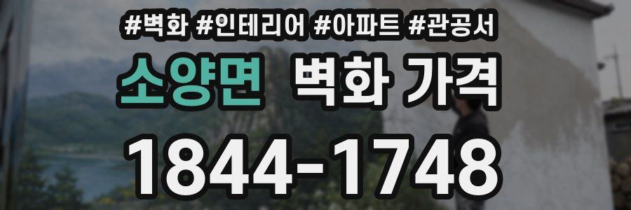 소양면 벽화 가격