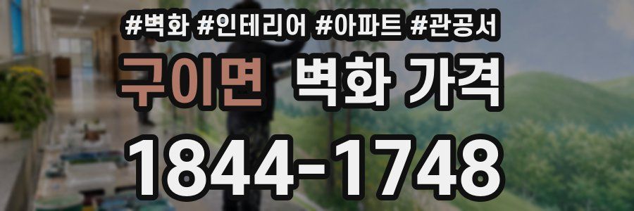 구이면 벽화 가격