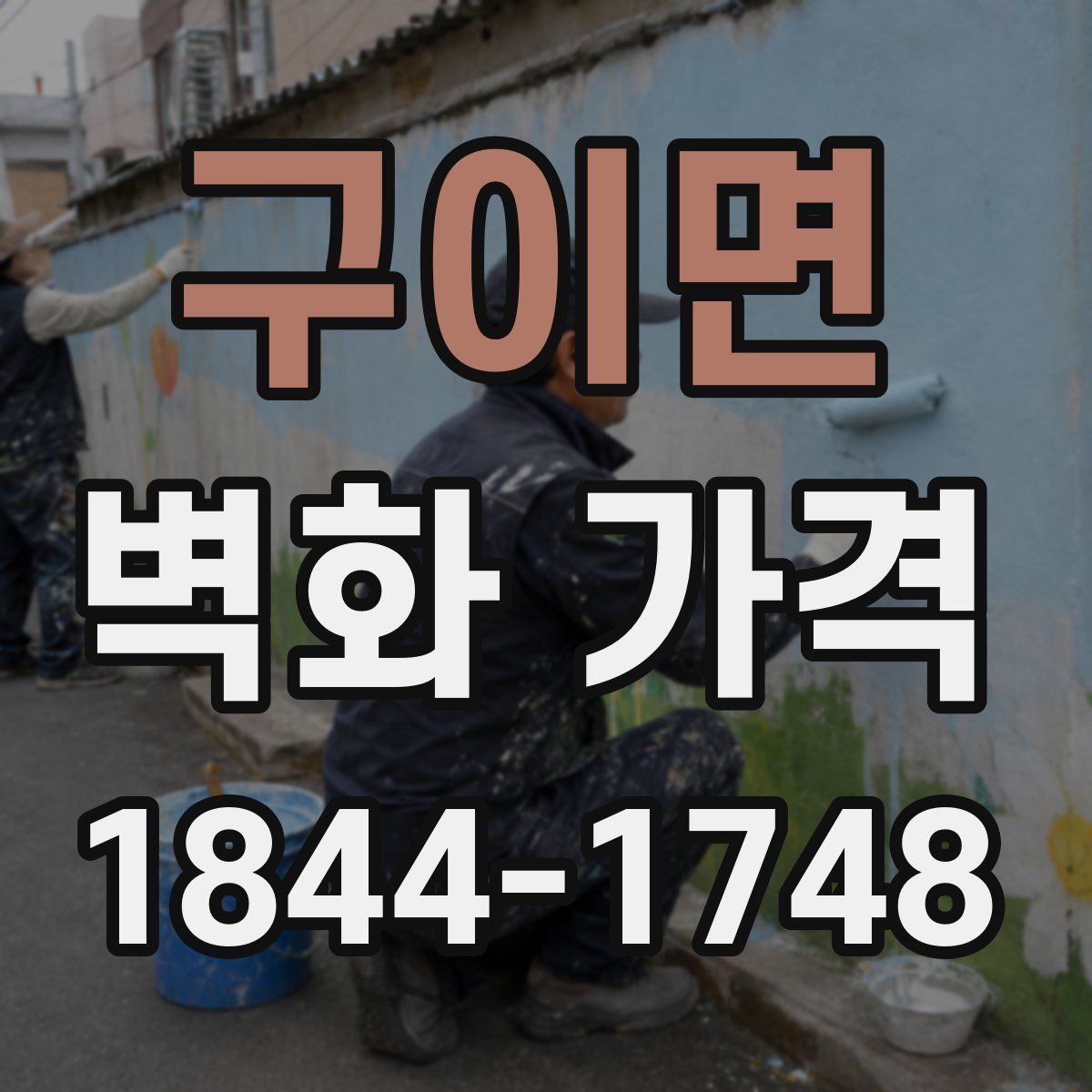 구이면 벽화 가격