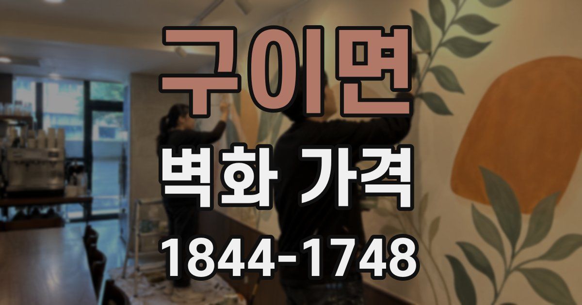 구이면 벽화 가격