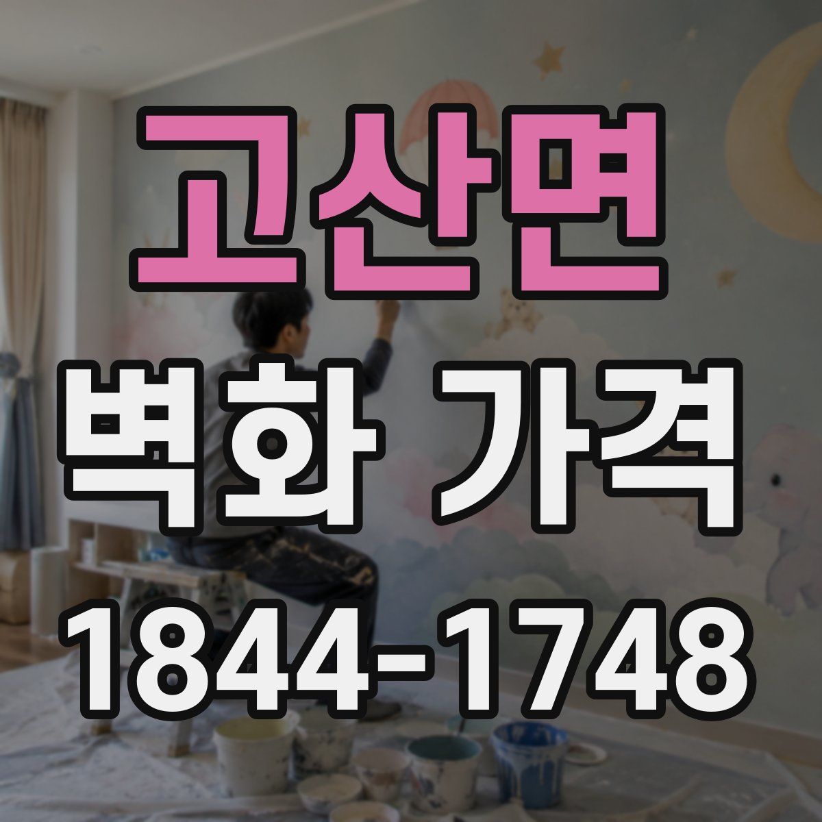 고산면 벽화 가격