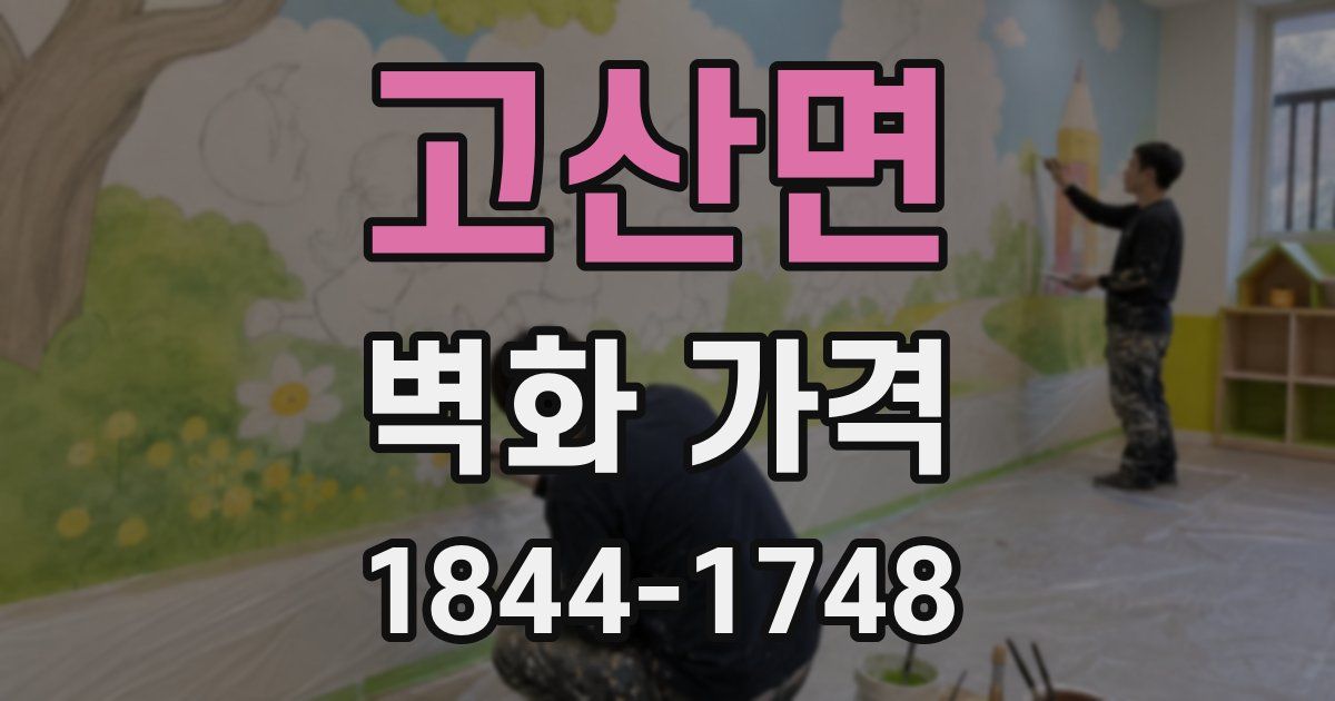 고산면 벽화 가격
