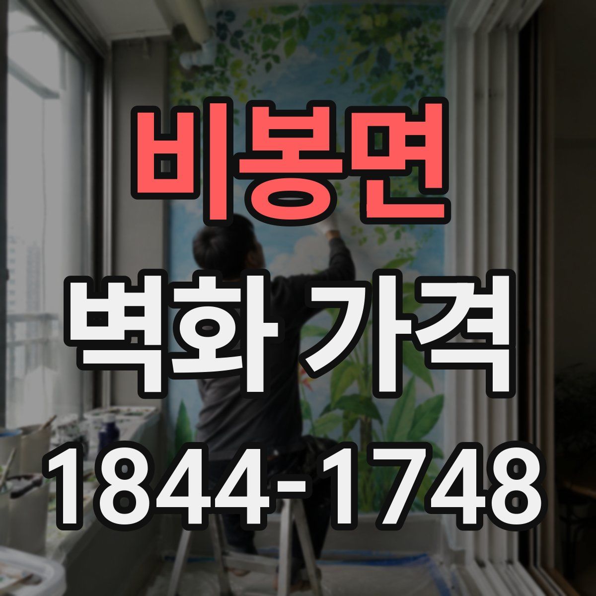 비봉면 벽화 가격