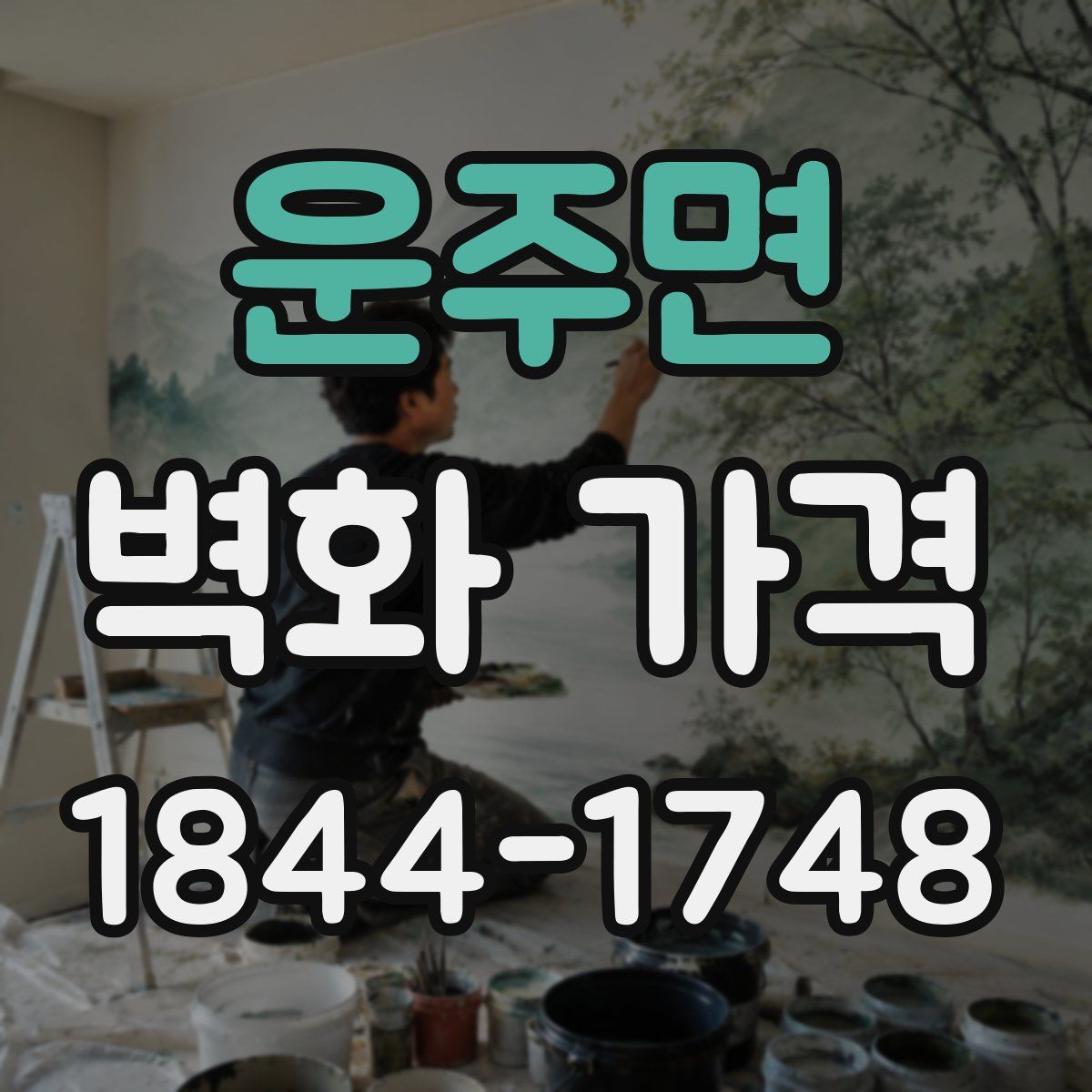 운주면 벽화 가격