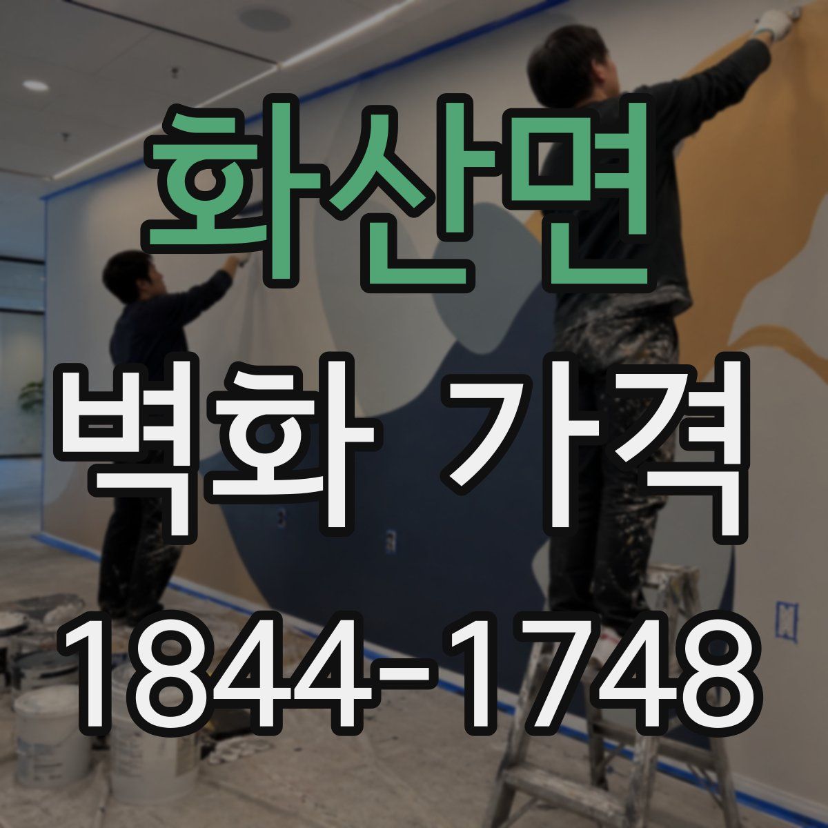 화산면 벽화 가격