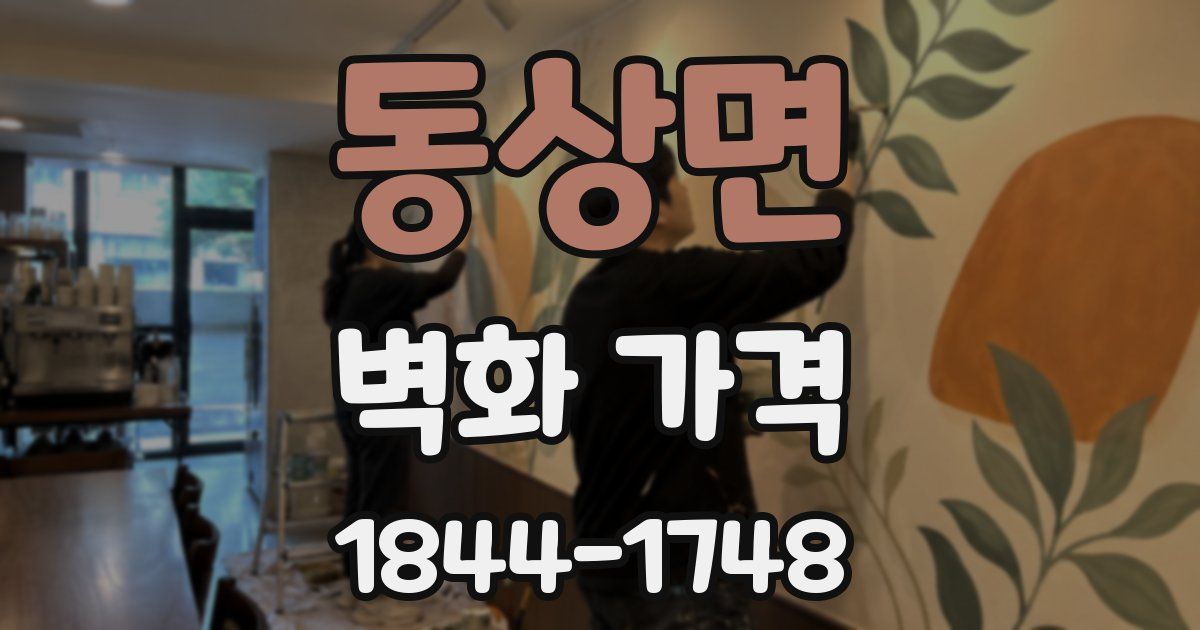 동상면 벽화 가격