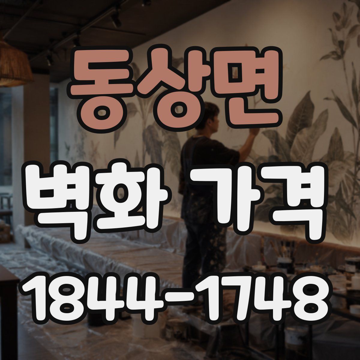 동상면 벽화 가격