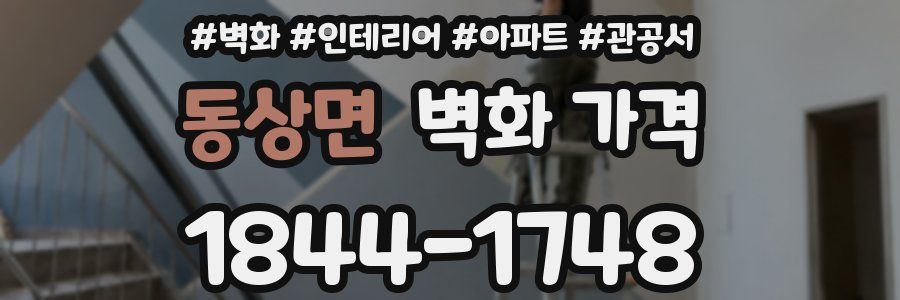 동상면 벽화 가격