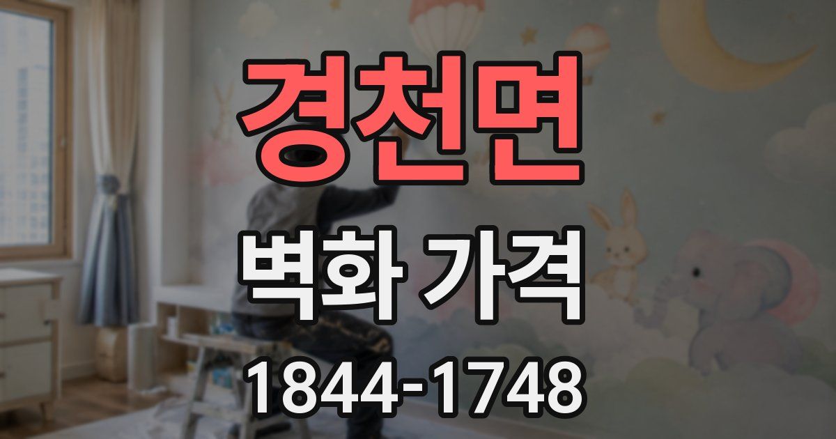 경천면 벽화 가격