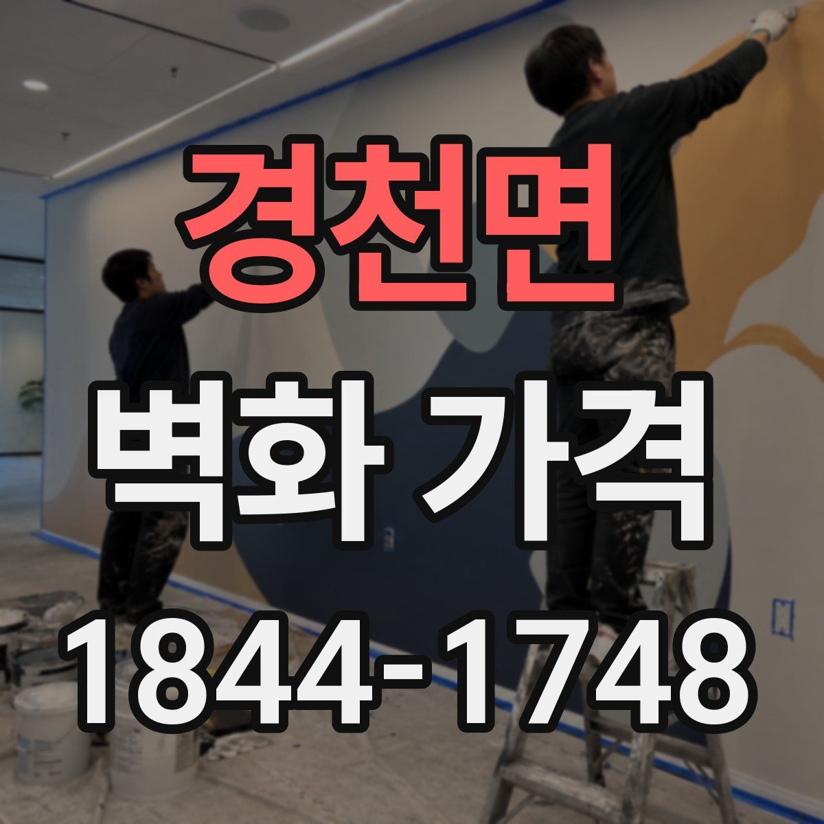 경천면 벽화 가격
