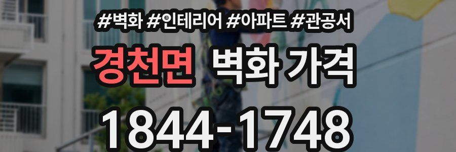 경천면 벽화 가격