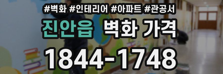 진안읍 벽화 가격