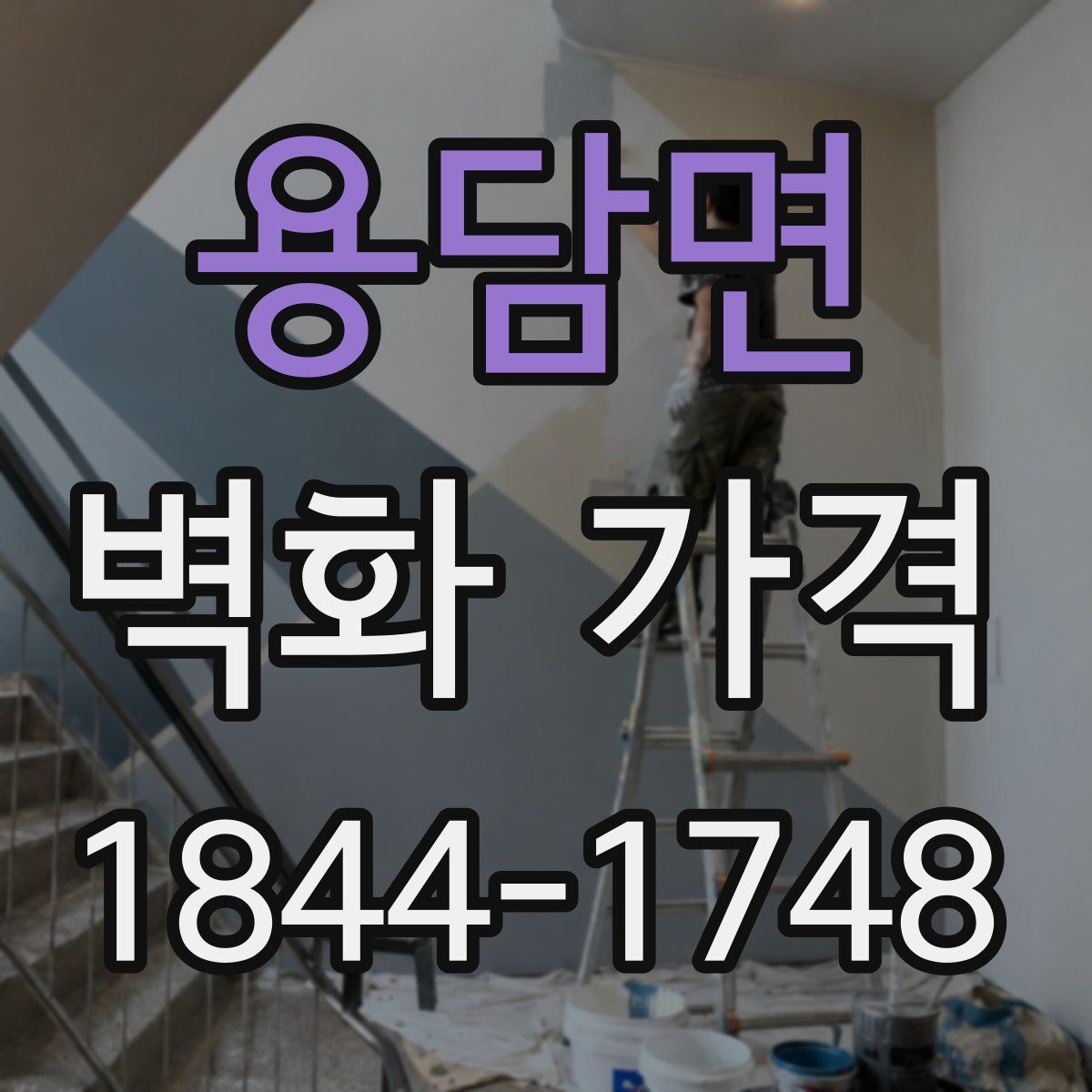 용담면 벽화 가격