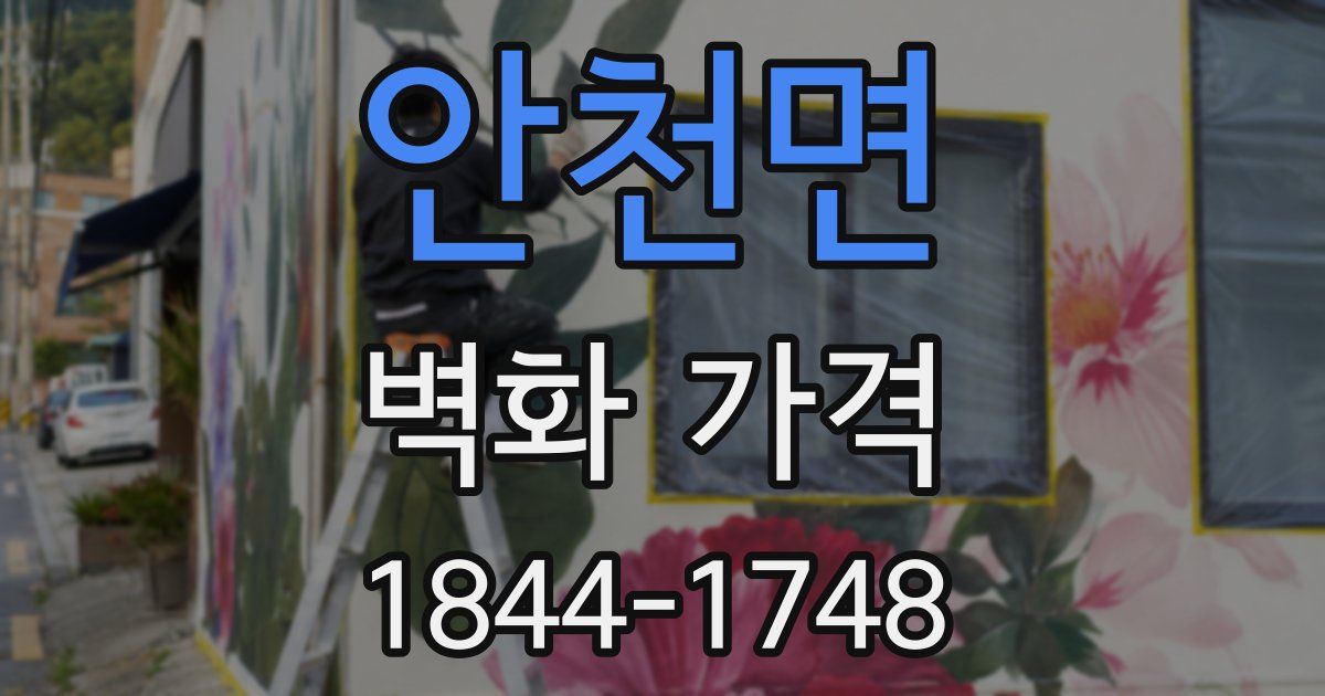 안천면 벽화 가격