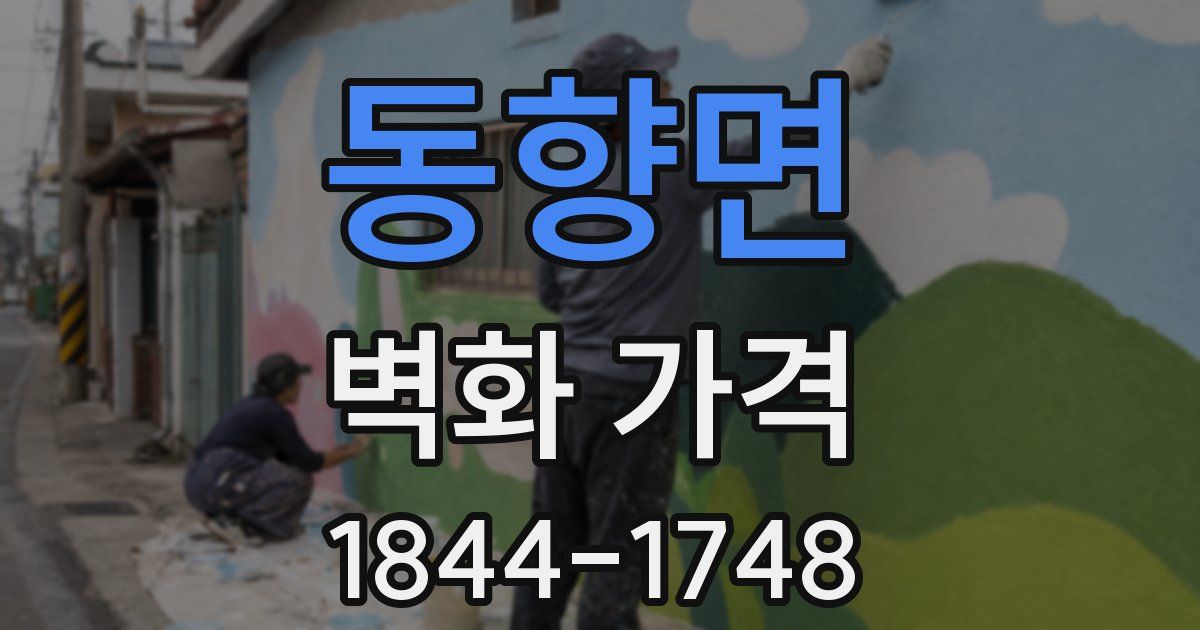 동향면 벽화 가격