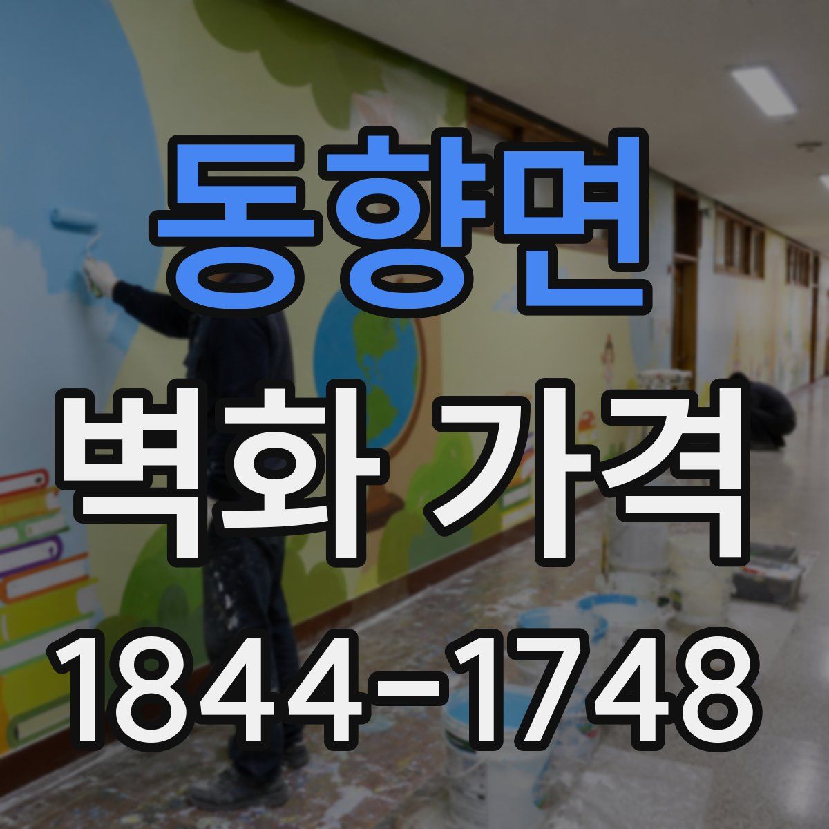 동향면 벽화 가격