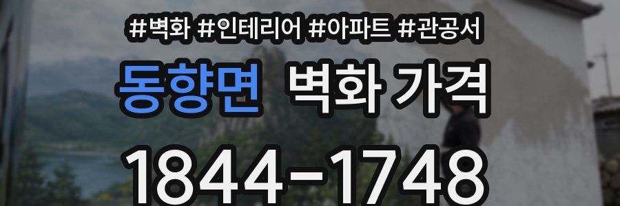 동향면 벽화 가격