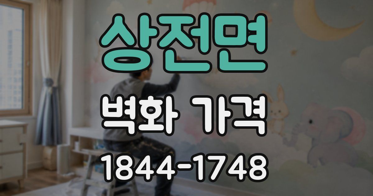 상전면 벽화 가격
