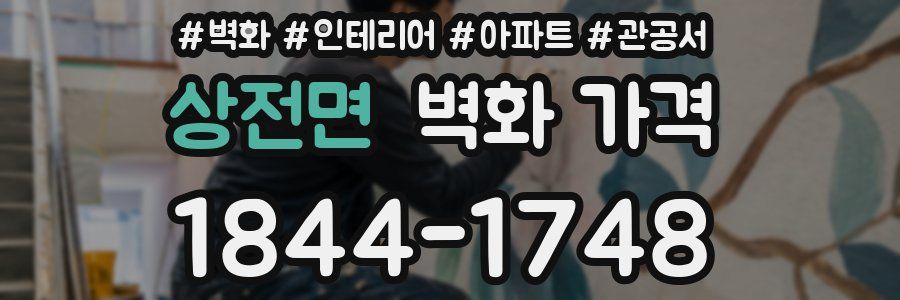 상전면 벽화 가격