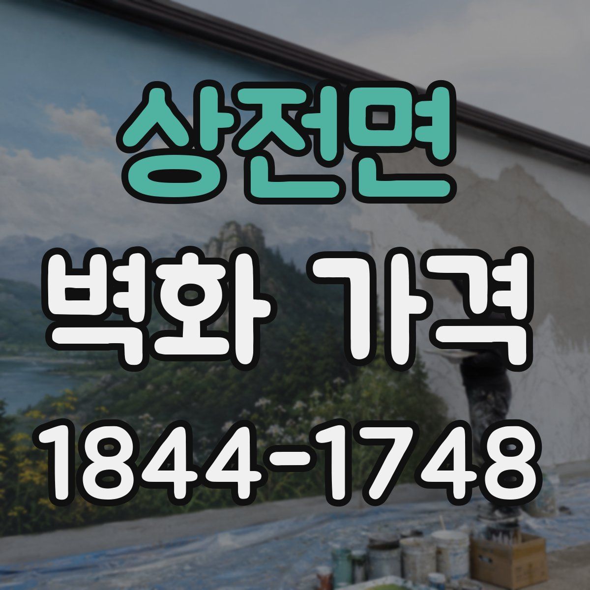 상전면 벽화 가격