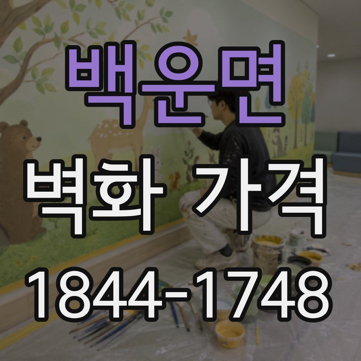 백운면 벽화 가격 평수보다 면적 계산이 먼저인 이유