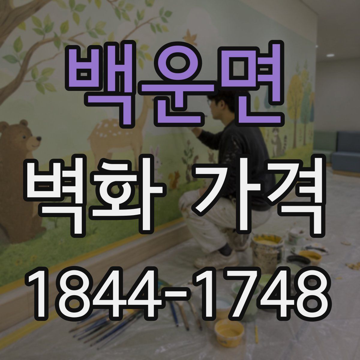 백운면 벽화 가격