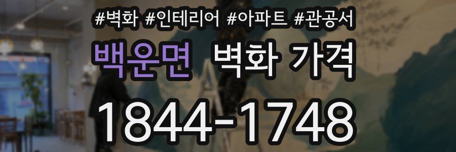 백운면 벽화 가격