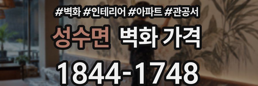 성수면 벽화 가격