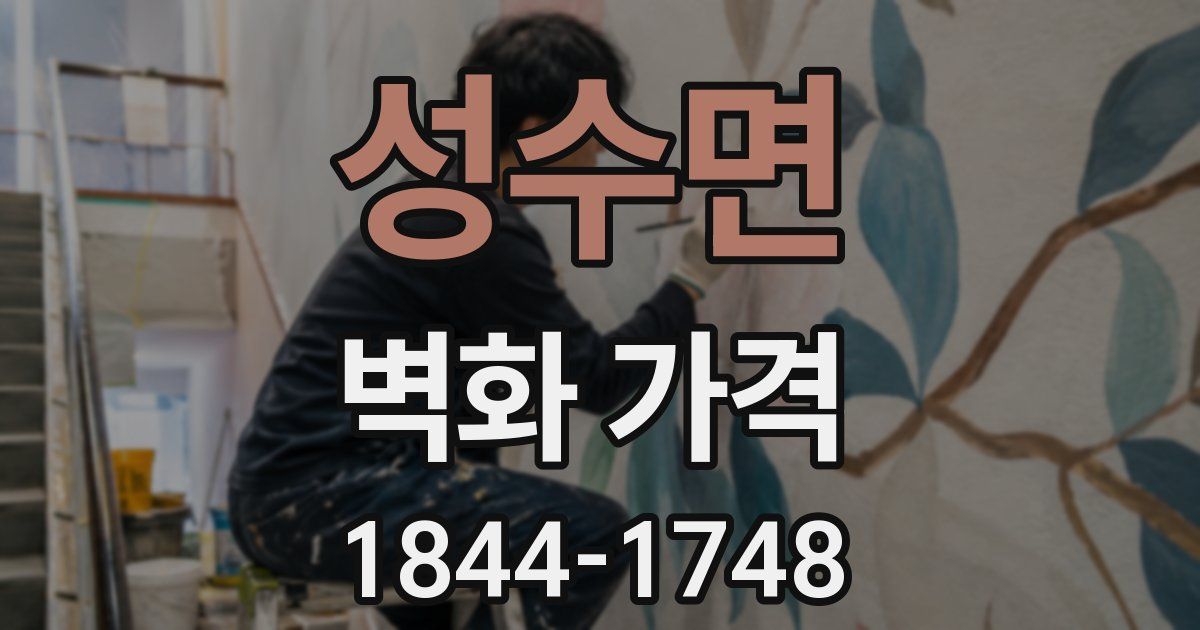 성수면 벽화 가격