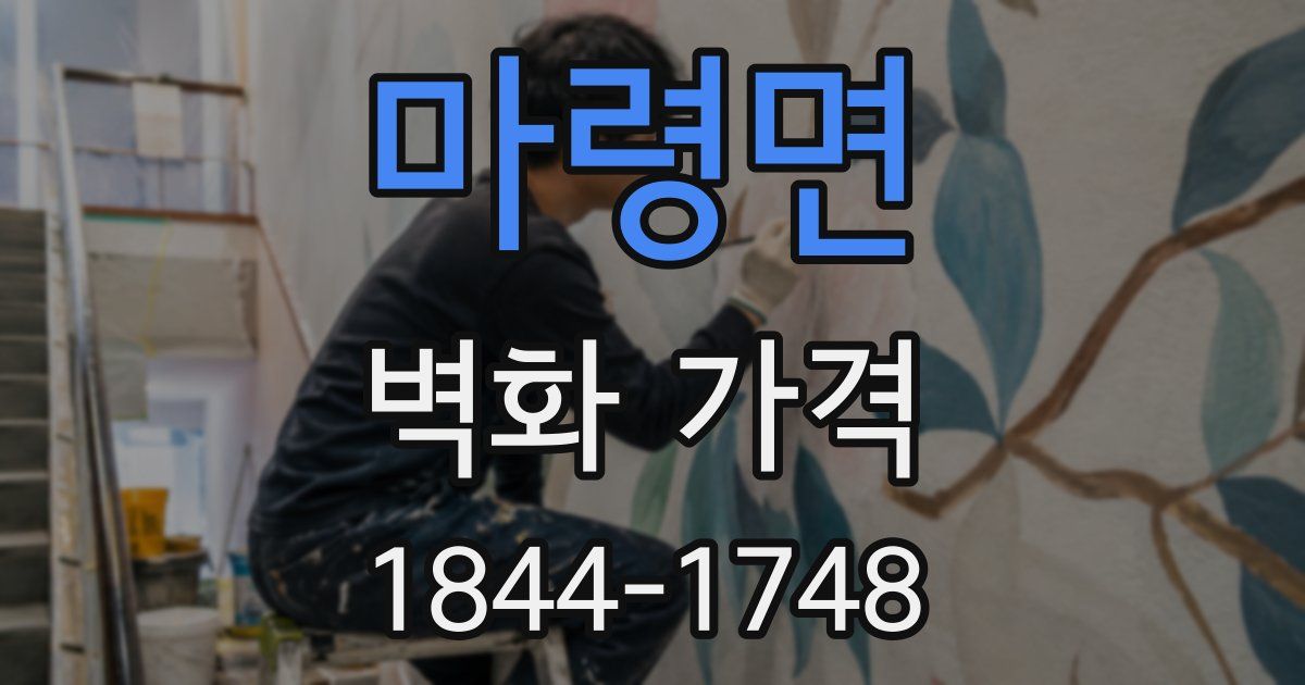 마령면 벽화 가격