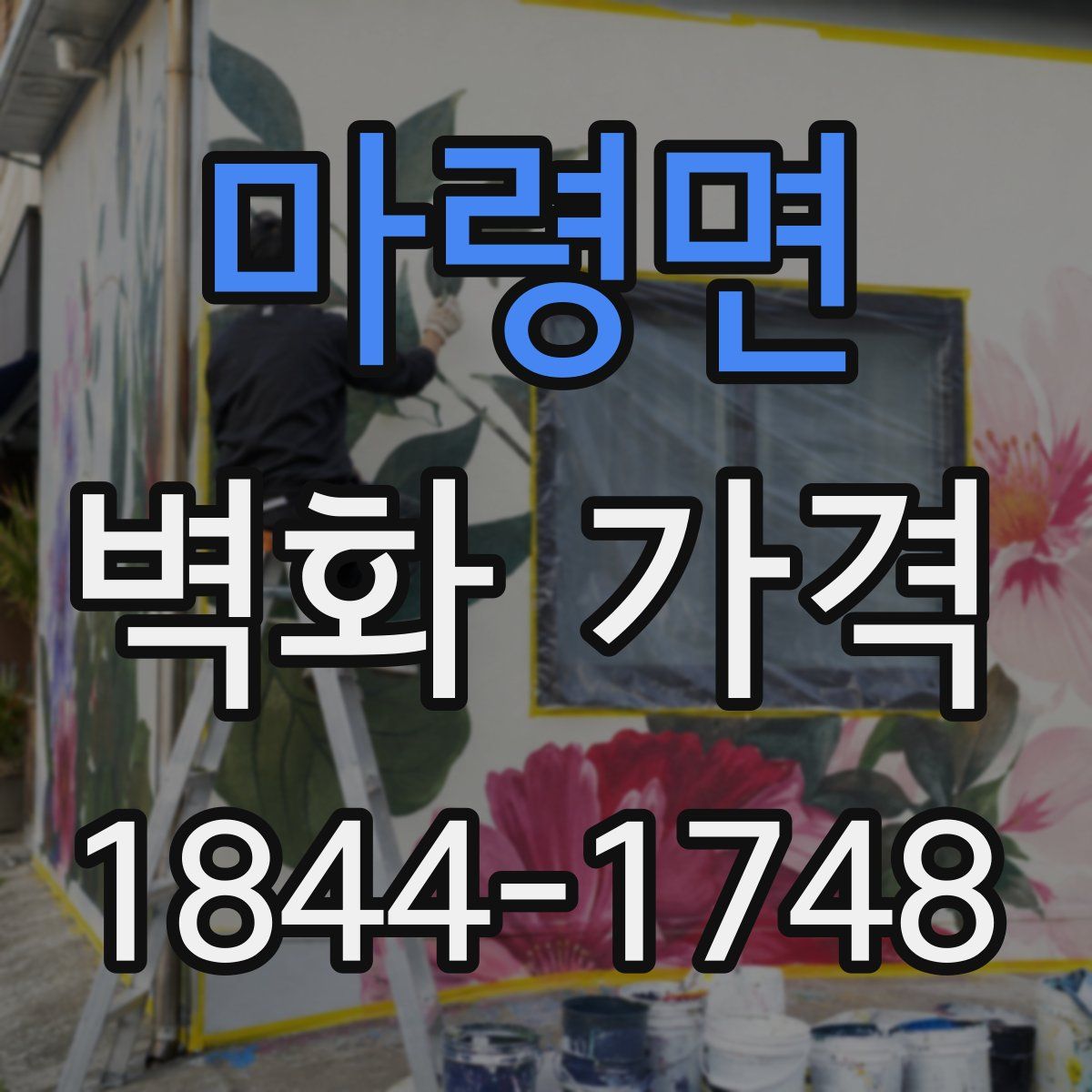 마령면 벽화 가격