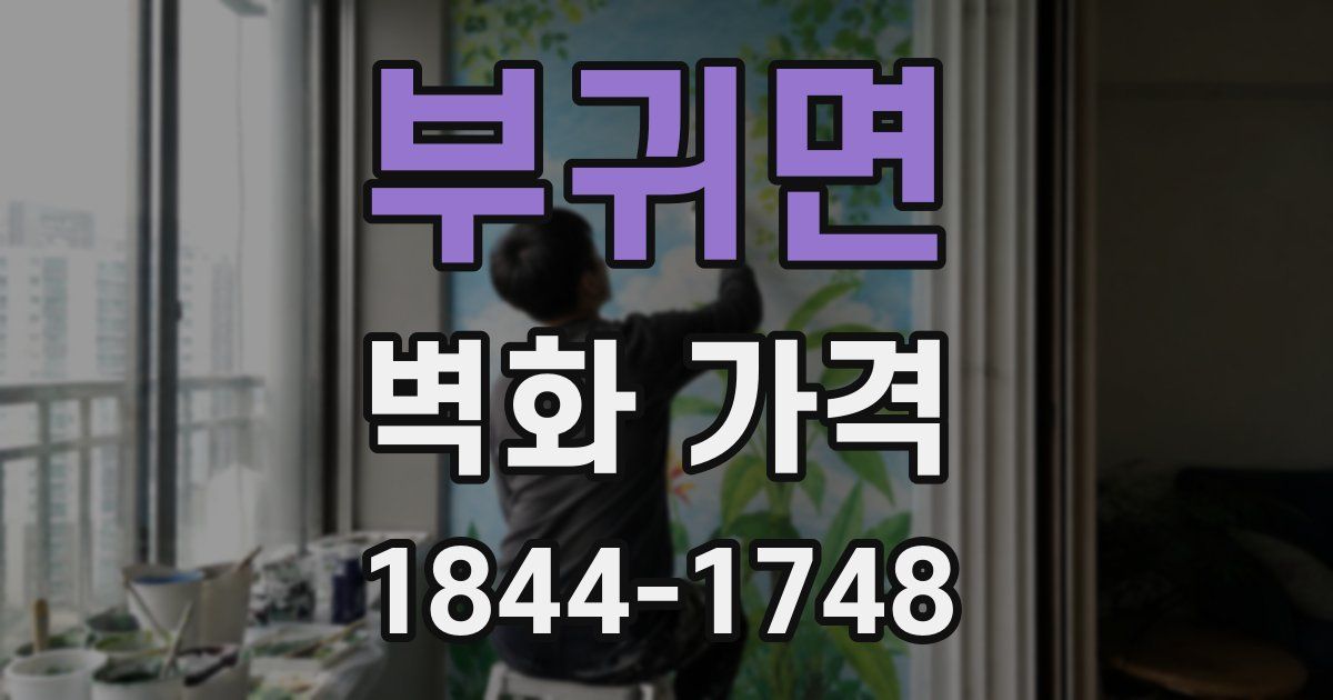 부귀면 벽화 가격