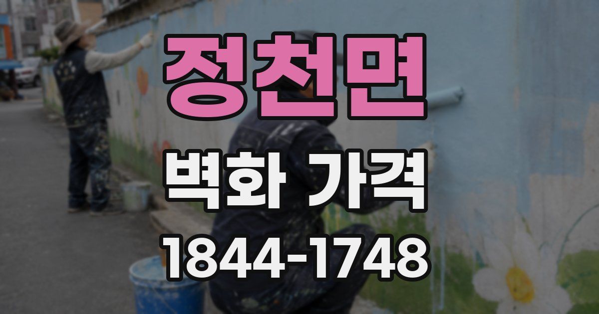 정천면 벽화 가격