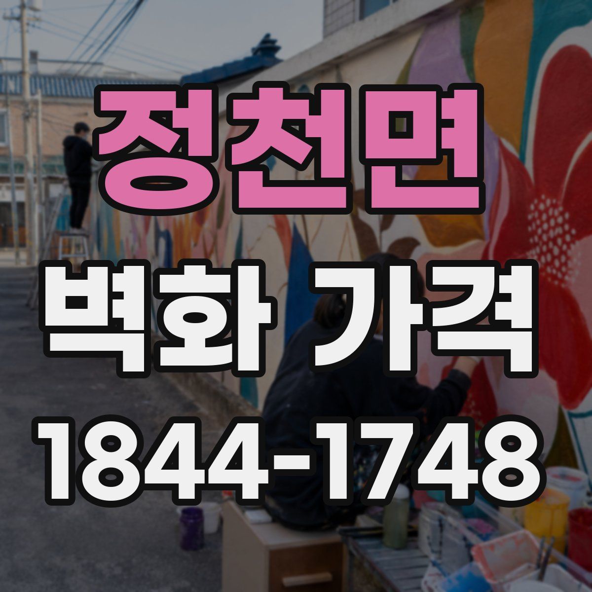 정천면 벽화 가격