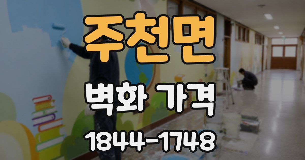 주천면 벽화 가격