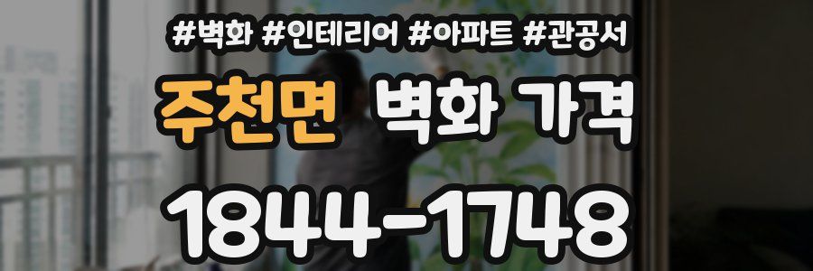 주천면 벽화 가격