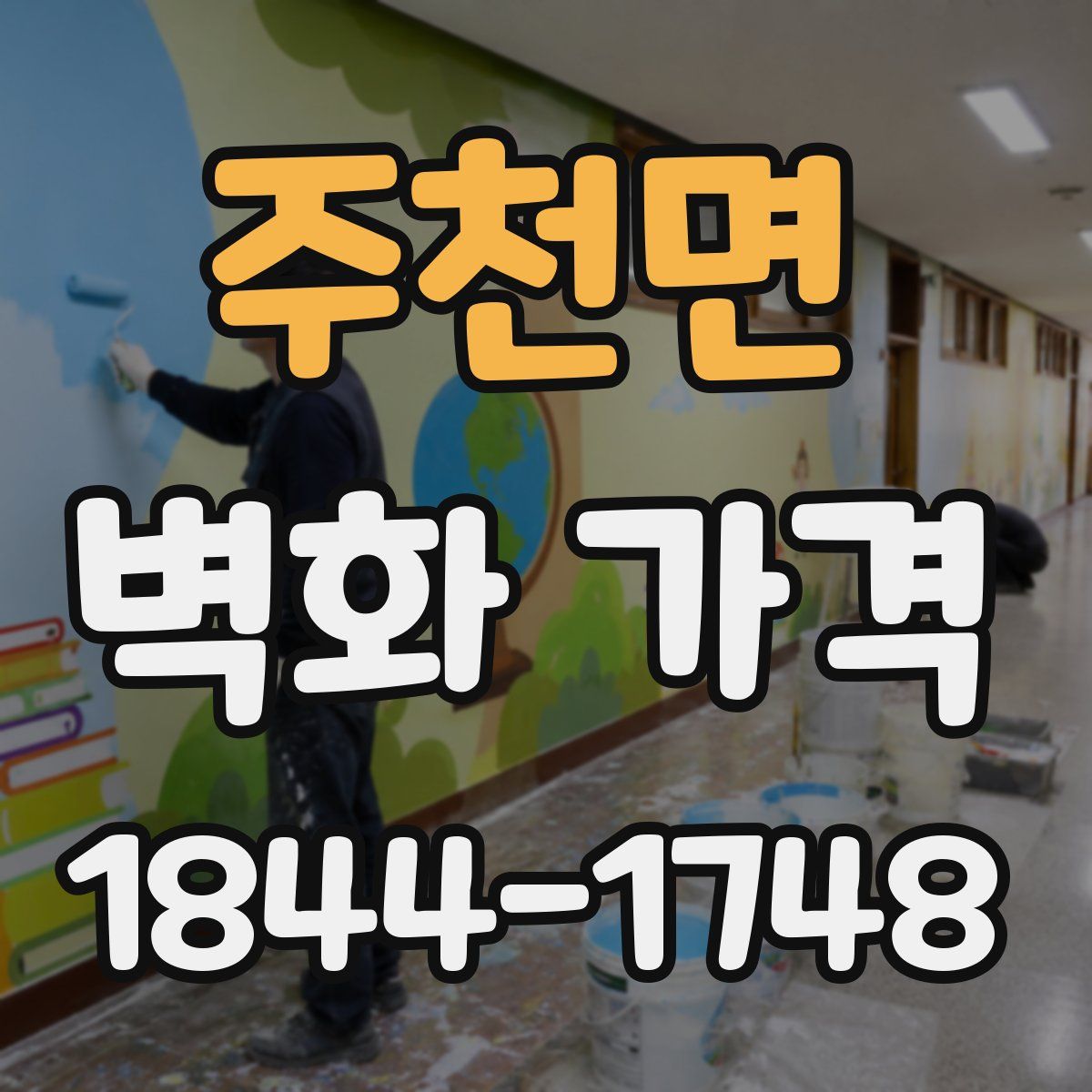 주천면 벽화 가격
