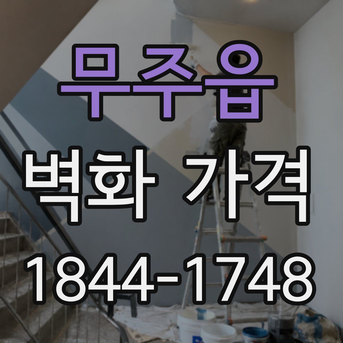 무주읍 벽화 가격