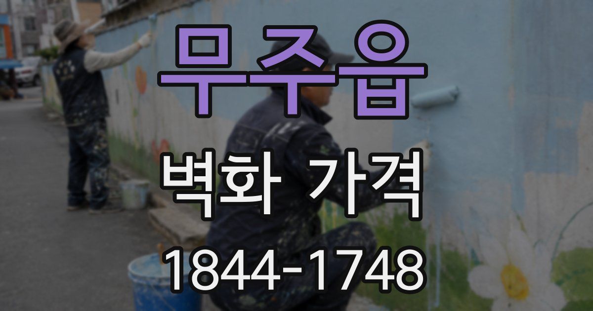 무주읍 벽화 가격