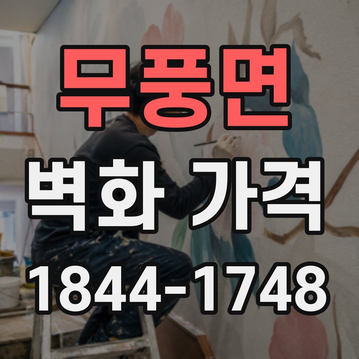 무풍면 벽화 가격