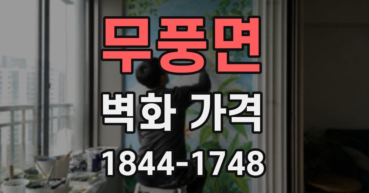 무풍면 벽화 가격