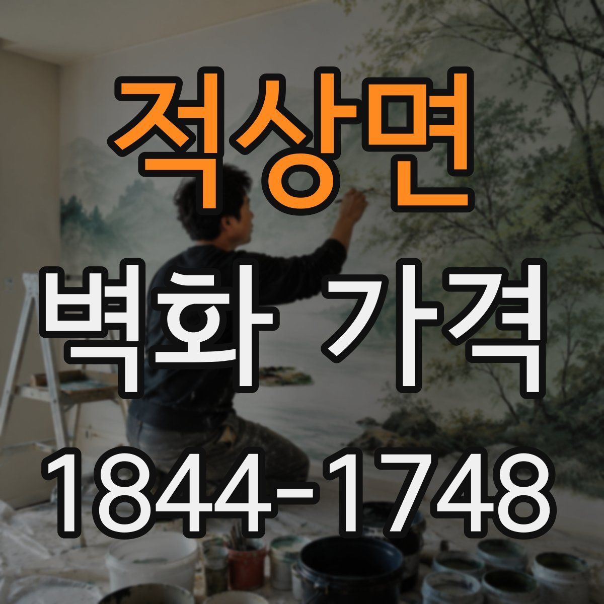 적상면 벽화 가격