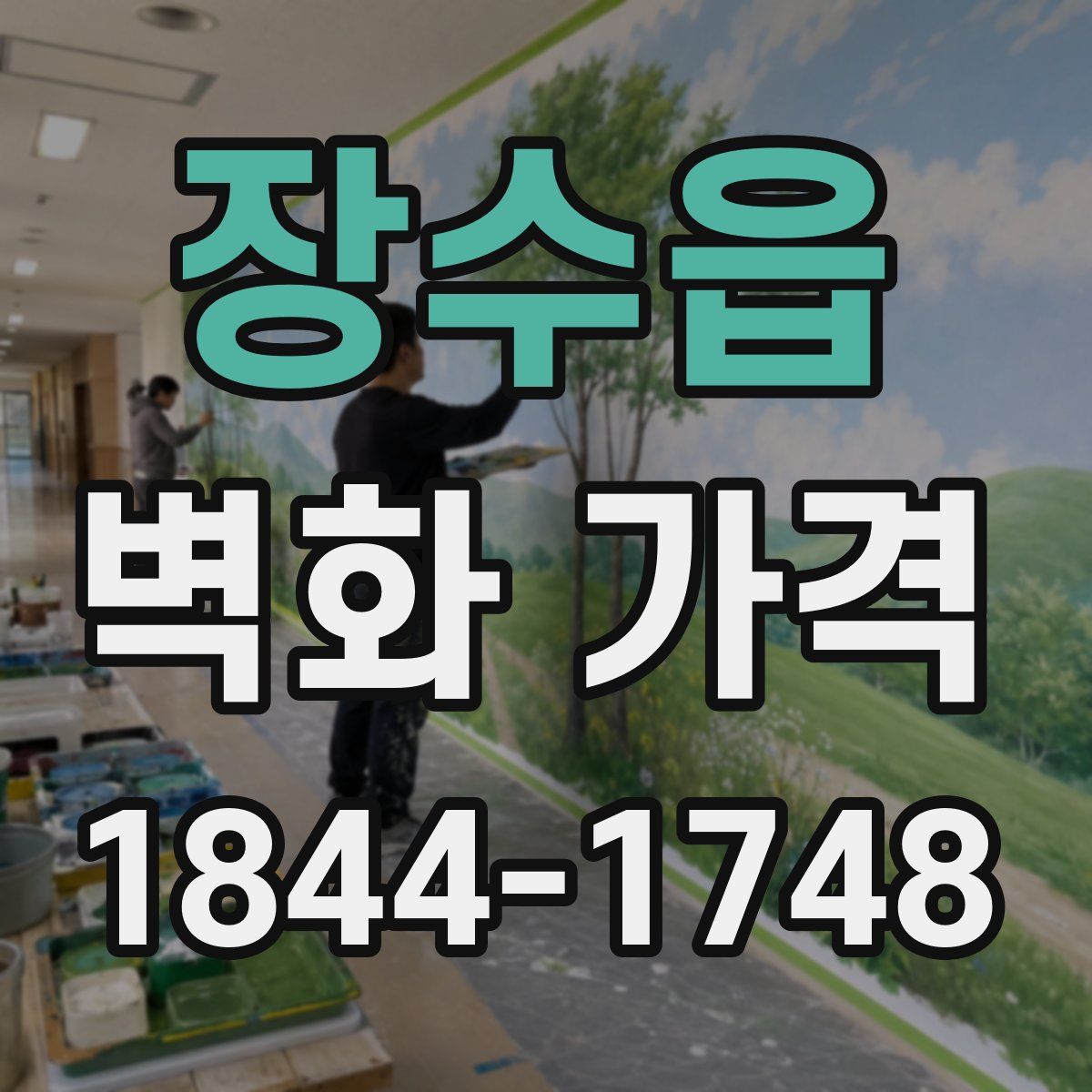 장수읍 벽화 가격