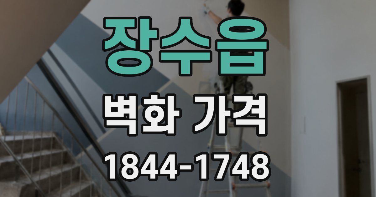 장수읍 벽화 가격